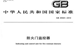   防火門監(jiān)控系統(tǒng)到底需不需要3C認(rèn)證呢？