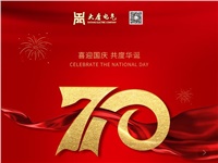 湖南大唐電氣設備制造有限公司熱烈慶祝中華人民共和國成立70周年！