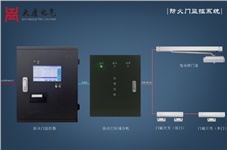 防火門監(jiān)控系統(tǒng)有什么作用？