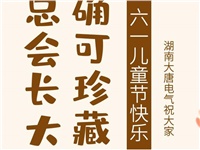 湖南大唐電氣祝大家六一快樂！