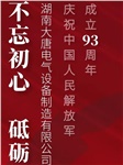 湖南大唐電氣慶祝中國人民解放軍成立93周年！