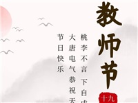 金秋九月，銘記師恩|大唐電氣祝老師們節(jié)日快樂！