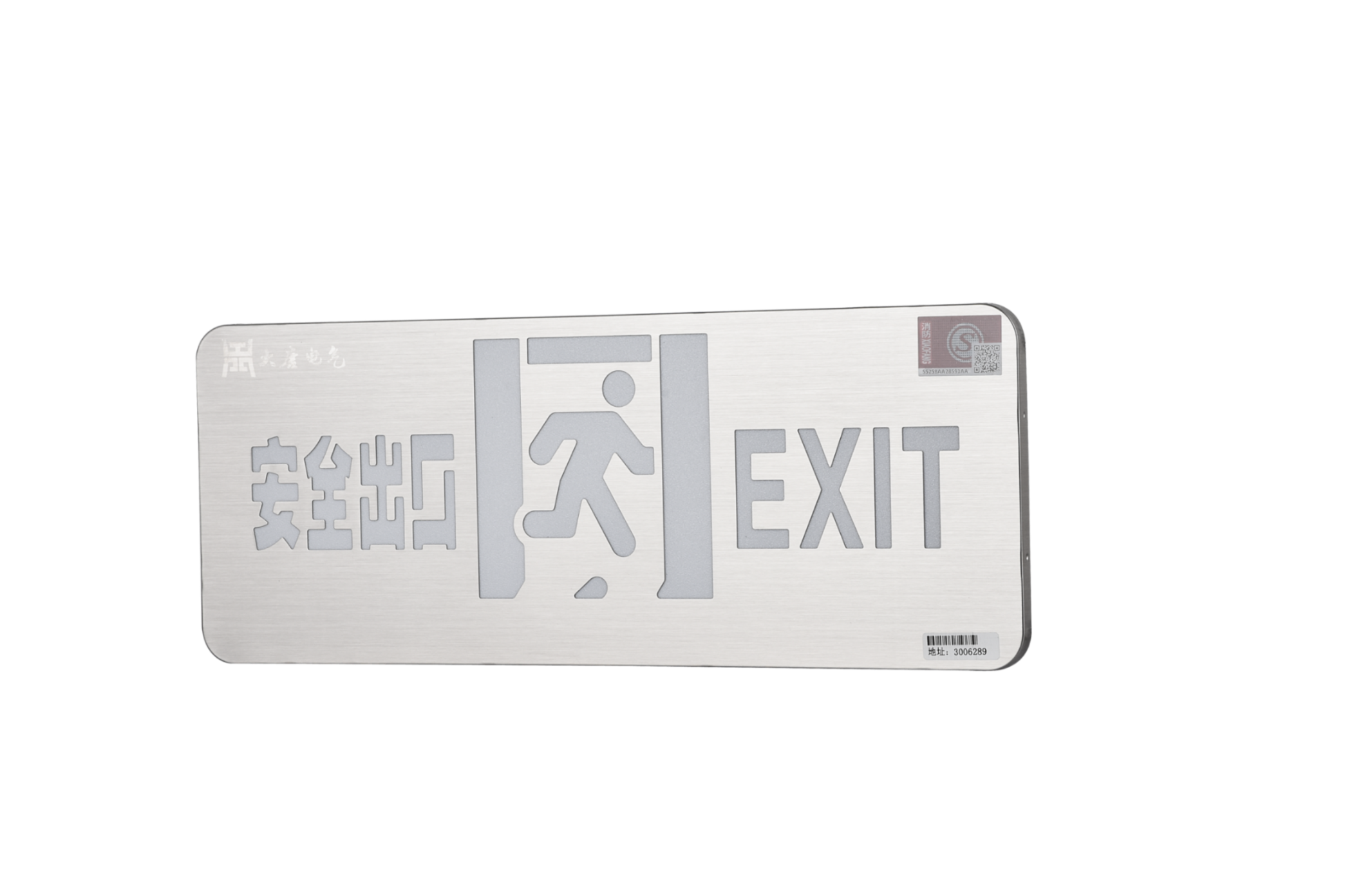 A型消防應(yīng)急標(biāo)志燈具（安全出口燈）DSC_2652、DSC_2767、DSC_2806